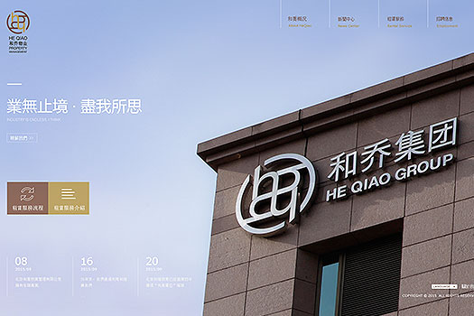 和喬物業網站建設案例